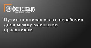 С учетом праздничных дней и ранее установленных переносов выходных, нерабочими днями будут дни в период с 1 по 10 мая 2021 года. Gtfgi A4okyqom