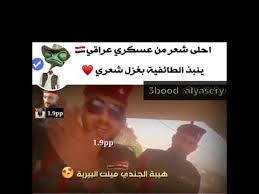 شعر عراقي عن حب العسكري Shaer Blog