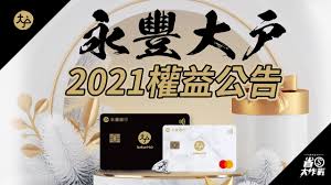 2020 年的機場停車相關優惠，大致上沒有太大的變動。 國泰世華的白金卡~鈦金商務間的卡等，從 1 年 2 次，每次 7 天，略為縮減為每次 7 天。 另外元大銀行過去的規則要求當次海外消費達 3 萬以上，方得享有免費停車優惠，改為和大多數銀行類似「刷卡支付當次出國機票或團費. æ°¸è±å¤§æˆ¶æ•¸ä½å¸³æˆ¶ 2021å¹´ä¸ŠåŠå¹´æ¬Šç›Šæ›´æ–° Youtube