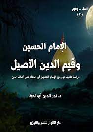 انا حديثة الزواج و عمري 22 عام و متزوجة من 18 شهر و حتي الان لم يحدث انسجام جنسي و. Ø§Ù„Ø¥Ù…Ø§Ù… Ø§Ù„Ø­Ø³ÙŠÙ† ÙˆÙ‚ÙŠÙ… Ø§Ù„Ø¯ÙŠÙ† Ø§Ù„Ø£ØµÙŠÙ„