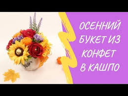 букет из конфет на 1 сентября своими руками мастер класс Osennij Buket V Kashpo Svoimi Rukami Master Klass Youtube Buket Iz Konfet Buket Osennie Bukety