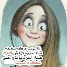 بوستات الى اخت الزوج , صور لاخت زوجي , عبارات عن اخت الزوج. ØµÙˆØ± Ù…Ø¶Ø­ÙƒÙ‡ Ù„Ù„Ø§Ø®ÙˆØ§Øª