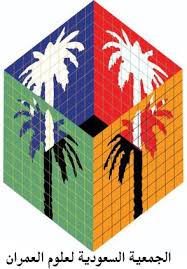 الجمعية السعودية لعلوم العمران ويكيبيديا