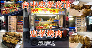 56,426 likes · 123 talking about this · 9,525 were here. å°ä¸­å—å€ å¿ å­çƒ¤è‚‰ å¿ å­å¤œå¸‚æœ€å¼·çƒ¤è‚‰ä¸² ä¸¹å°¼æ—…éŠé£Ÿè¨˜