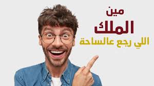 #إعلان.. إيش فيه بنابلس؟ 🤔, شو القصة؟ 😮, مين الملك؟؟ 🤴🏻