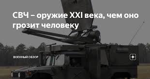 Image result for СВЧ оружие