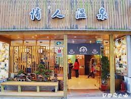 烏來溫泉推薦】情人溫泉平價雙人湯屋，一人只要200元！通風佳、附電視，水療SPA！ - 又要飛去哪！？