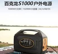百克龙户外移动电源220V便携式S1500W/S1000露营家用野餐车载直播 ...