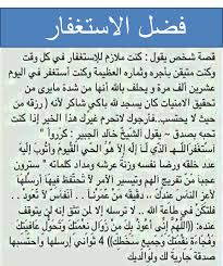 Check spelling or type a new query. Ù‚ØµØµ Ø¹Ø¬ÙŠØ¨Ø© Ø¹Ù† Ø§Ù„Ø§Ø³ØªØºÙØ§Ø± ÙØ¶Ù„ Ø§Ù„Ø§Ø³ØªØºÙØ§Ø± ÙƒØ«ÙŠØ±Ø§ Ù‚Ø¨Ù„Ø§Øª Ø§Ù„Ø­ÙŠØ§Ø©