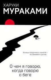 харуки мураками о чем я говорю когда говорю о беге Haruki Murakami O Chem Ya Govoryu Kogda Govoryu O Bege Chitat Onlajn Polnostyu Litres V 2020 G Haruki Murakami Knigi Citaty