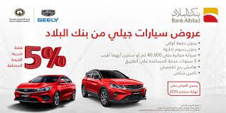 عروض السيارات عروض بنك البلاد بالتعاون مع شركه الوعلان علي سيارات جيلي sports car