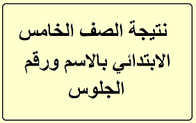 أعزائي طلاب محافظة القاهرة طلبة وطالبات الصف السادس الأبتدائي تقوم محافظة القاهرة برصد نتيجة الشهادة الأبتدائية علي موقع مديرية التربية والتعليم بمحافظة القاهرة الترم الاول من هنا : Ù†ØªÙŠØ¬Ø© Ø§Ù„ØµÙ Ø§Ù„Ø®Ø§Ù…Ø³ Ø§Ù„Ø¥Ø¨ØªØ¯Ø§Ø¦ÙŠ Ø§Ù„ØªØ±Ù… Ø§Ù„Ø«Ø§Ù†ÙŠ 2021 Ø¨Ø±Ù‚Ù… Ø§Ù„Ø¬Ù„ÙˆØ³ Ø¯Ù„ÙŠÙ„ Ø§Ù„ÙˆØ·Ù†