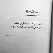بشير الشمري رسائل إلى مجهولة كلمات اقتباسات تصميمي تصويري مما راق لي مماقرأت كتاباتي شعر خواطر ش Cute Relationship Quotes Relationship Quotes Words
