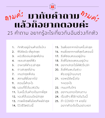 ถามค่ะ ถามค่ะ มากับคำถาม แล้วก็อยากตอบค่ะ 25 คำถาม  อยากรู้อะไรเกี่ยวกับฉันช่วงกักตัว