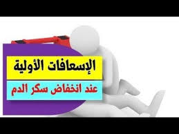 الطريقة الصحيحة لاسعاف حالة هبوط السكر Youtube In 2020