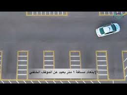فيديو تعليمي لـ مهارة 90 صف السيارة بين سيارتين موقف أمامي وخلفي Youtube