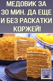 торт медовик без раскатки коржей нежный ароматный очень вкусный Medovik Za 30 Min Da Eshe I Bez Raskatki Korzhej Sladkie Recepty Vkusnye Torty Sumasshedshie Torty