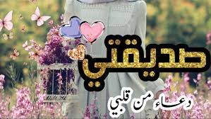 للصديقات تهنئة عيد الاضحى لصديقتي. ØªÙ‡Ù†Ø¦Ø© Ø¹ÙŠØ¯ Ø§Ù„Ø£Ø¶Ø­Ù‰ Ø¥Ù„Ù‰ ØµØ¯ÙŠÙ‚ØªÙŠ ØªÙ‡Ø§Ù†ÙŠ Ø§Ù„Ø¹ÙŠØ¯ Ù„Ù„ØµØ¯ÙŠÙ‚Ø§Øª 2021 Ø¨ÙˆØ³ØªØ§Øª ØªÙ‡Ù†Ø¦Ø© Ù„Ø±ÙÙŠÙ‚ØªÙŠ ÙÙŠ Ø§Ù„Ø£Ø¶Ø­Ù‰