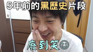 拍Youtube前的我到底拍了什麼? 不敢直視、廢到笑的黑歷史影片大公開!