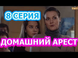 домашний арест 4 серия 2018 смотреть онлайн сериал в Hd Domashnij Arest 3 Seriya Youtube