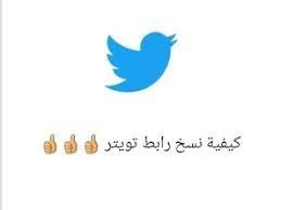 كيفية نسخ رابط حسابي على تويتر youtube