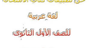 حل اسئلة كتاب اللغة العربية للصف الاول الثانوى كنج كونج