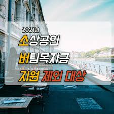 대표자가 만 39세 이하로 사업 개시일로부터. ì†Œìƒê³µì¸ ë²„íŒ€ëª©ìžê¸ˆ ì§€ì›ëŒ€ìƒ í™•ì¸í•˜ê¸°