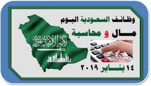 وظائف محاسبين اليوم السعودية جدة الرياض الدمام بتاريخ 14 يناير 2019 راتب 5000 ريال