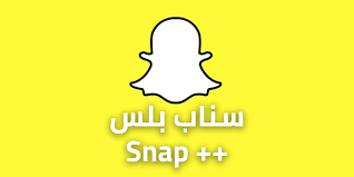 سناب بلس للايفون 2021 snapchat plus تحميل سناب شات بلس مجانا برابط مباشر بدون جلبريك