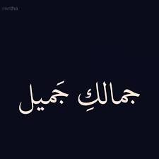 صور كلمات قصيرة عن الجمال Sowarr Com موقع صور أنت في صورة Love Quotes Arabic Quotes Writing