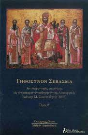 Ο ιωάννης χρυσόστομος και οι καππαδόκαι. Agioreitikes Mnhmes 10383 O Iwannhs Foyntoylhs Kai Oi Pneymatikes Odoipories Toy Sto Agion Oros Mesa Apo Thn Anekdoth Epistolografia Toy Me Toys Kaysokalybites Iwasafaioys 1966 1986