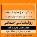 Image result for ‫دانلود خلاصه کتاب روانشناسی اجتماعی الویت ارونسون‬‎