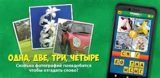 4 фото 1 слово ответы 5 букв 2 часть 4 Foto 1 Slovo Prodolzhenie Otvety Uroven 5 6 Stevsky Ru Obzory Smartfonov Igry Na Android I Na Pk