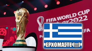 Προκριματικά, βαθμολογίες, αγώνες και όλες οι εξελίξεις για το παγκόσμιο κύπελλο με την εγκυρότητ. Prokrimatika Moyntial 2022 L Oi Omiloi Kai Oi Pi8anothtes Ths Elladas Youtube