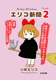 5月21日の文学フリマ東京に出店するので、ぜひ、きてください！同人誌のタケ漫画とエリコ新聞２を持っていきます。文フリ特別価格の400円で販売します。フリーペーパー配布します。過去の商業出版の本も持ってい｜小林エリコ/Eriko  Kobayashi「私たち、まだ1回も人生を ...