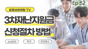 중소벤처기업부는 소상공인 버팀목자금(3차 재난지원금) 지급 대상에 15만6000명을 추가하고 오는 25일부터 온라인으로 신청을 받는다고 24일 밝혔다. ìž¬ë‚œì§€ì›ê¸ˆ ì†Œìƒê³µì¸ 3ì°¨ ìž¬ë‚œì§€ì›ê¸ˆ ì‹ ì²­ë°©ë²• ì§€ì›ê¸ˆ ì‹ ì²­ì ˆì°¨ ë°©ë²• Youtube