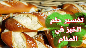 فسر العالم الكبير ابن سيرين رؤية أكل الخبز في المنام للعزباء كالآتي: ØªÙØ³ÙŠØ± Ø§Ù„Ø®Ø¨Ø² ÙÙŠ Ø§Ù„Ù…Ù†Ø§Ù… Ù„Ù„Ø¹Ø²Ø¨Ø§Ø¡ Ù…Ø§ Ù…Ø¹Ù†Ù‰ Ø§Ù† Ø§Ø±Ù‰ Ø§Ù„Ø®Ø¨Ø² ÙÙŠ Ø­Ù„Ù…ÙŠ ÙˆØ§Ù†Ø§ Ø¹Ø²Ø¨Ø§Ø¡ Ø§Ø­Ù„Ù‰ Ø­Ù„ÙˆØ§Øª