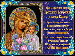 Молитвы к казанской иконе божией матери. Otkrytki S Dnem Kazanskoj Ikony Bozhiej Materi 4 Noyabrya 21 Iyulya Clipartis Jimdo Page Skachat Besplatno Foto Kartinki Oboi Risunki Ikonki Kliparty Shablony Otkrytki Animashki Ramki Ornamenty Bekgraundy