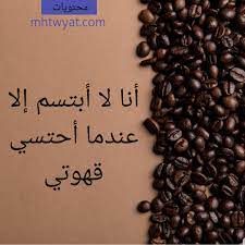 اجمل كلمات عن القهوة والمزاج والشتاء بالعربي والإنجليزي مصورة موقع محتويات