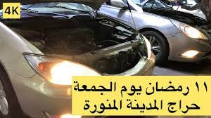 حراج السيارات بالمدينة المنورة ١١ رمضان أسعار متفاوتة معقولة حراج معارض مشاهدة ممتعة youtube