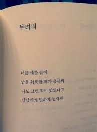 I Am Afraid That There Will Come A Day When I Use You As An Example To Indifferently Comfort Another T Korean Words Learning Korean Phrases Korean Words