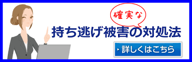 持ち逃げで泣き寝入りしない 盗られたお金を取り戻す方法と手順