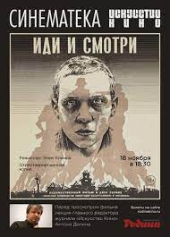 Иди и смотри — постеры. Idi I Smotri A Dolin Predstavlyaet Rodina