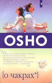 взрослые игры секреты удовольствия и счастья в совместной жизни Kniga Chakry Knigi Osho