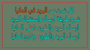 Ø§Ù„Ø¨Ø±ÙŠØ¯ ÙÙŠ Ø£Ù„Ù…Ø§Ù†ÙŠØ§ Ø¨ØªÙØµÙŠÙ„ ÙƒÙ„ Ø´Ø¦ Ø¹Ù†Ù‡Ø§