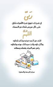 ر بي إن قدرتك تفوق قدرة الأطباء فأنزل على كل مريض شفاء من السماء الله م اشف من أتعبه مرضه وتأخ good morning greetings morning greeting words quotes