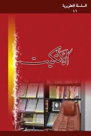 كتاب فن الاتيكيت والبروتوكول Pdf يتناول الكتاب مفهوم و نشأة الاتيكيت و يتطرق الى الاتيكيت في مختلف المواقف مستمدا قواعد Pdf Books Download Pdf Books Ebook Pdf