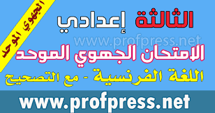 Aug 21, 2014 · دروس مادة اللغة الفرنسية للسنة الثالثة إعدادي. Ù†Ù…Ø§Ø°Ø¬ Ù…ØªØ¹Ø¯Ø¯Ø© Ù…Ù† Ø§Ù…ØªØ­Ø§Ù†Ø§Øª Ø¬Ù‡ÙˆÙŠØ© ÙÙŠ Ø§Ù„Ù„ØºØ© Ø§Ù„ÙØ±Ù†Ø³ÙŠØ© Ù„Ù„Ø³Ù†Ø© Ø§Ù„Ø«Ø§Ù„Ø«Ø© Ø¥Ø¹Ø¯Ø§Ø¯ÙŠ Ù…Ø¹ Ø§Ù„ØªØµØ­ÙŠØ­