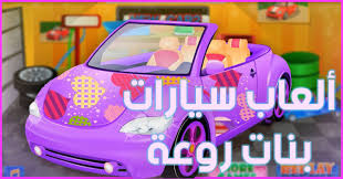 العاب سيارات بنات Toy Car Car Toys