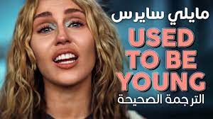 Miley Cyrus - Used To Be Young / Arabic sub | أغنية مايلي سايرس المؤثرة  الجديدة 'كنت صغيرة' / مترجمة - YouTube